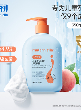 子初matern'ella儿童沐浴露专研倍护宝宝洗澡沐浴液氨基酸洁净