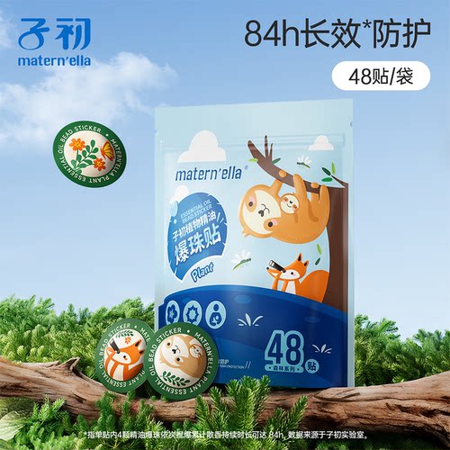 子初matern'ella植物精油爆珠贴学生户外随身卡通贴纸婴儿童宝宝