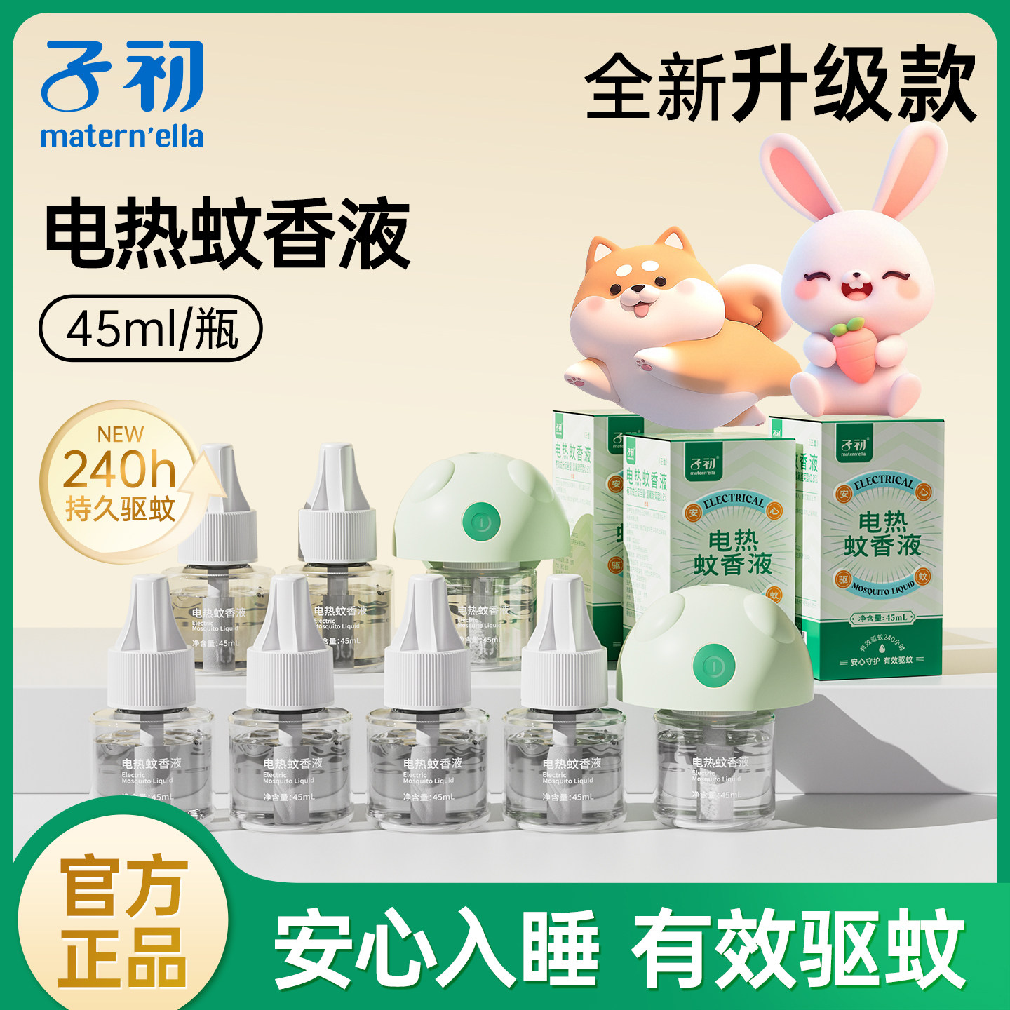 子初maternella电热蚊香液官方正品旗舰店驱蚊液补充液灭蚊液防蚊