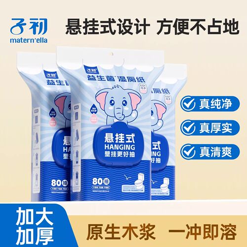 子初matern'ella益生菌湿厕纸壁挂式厕所湿纸巾女男卫生纸家庭装