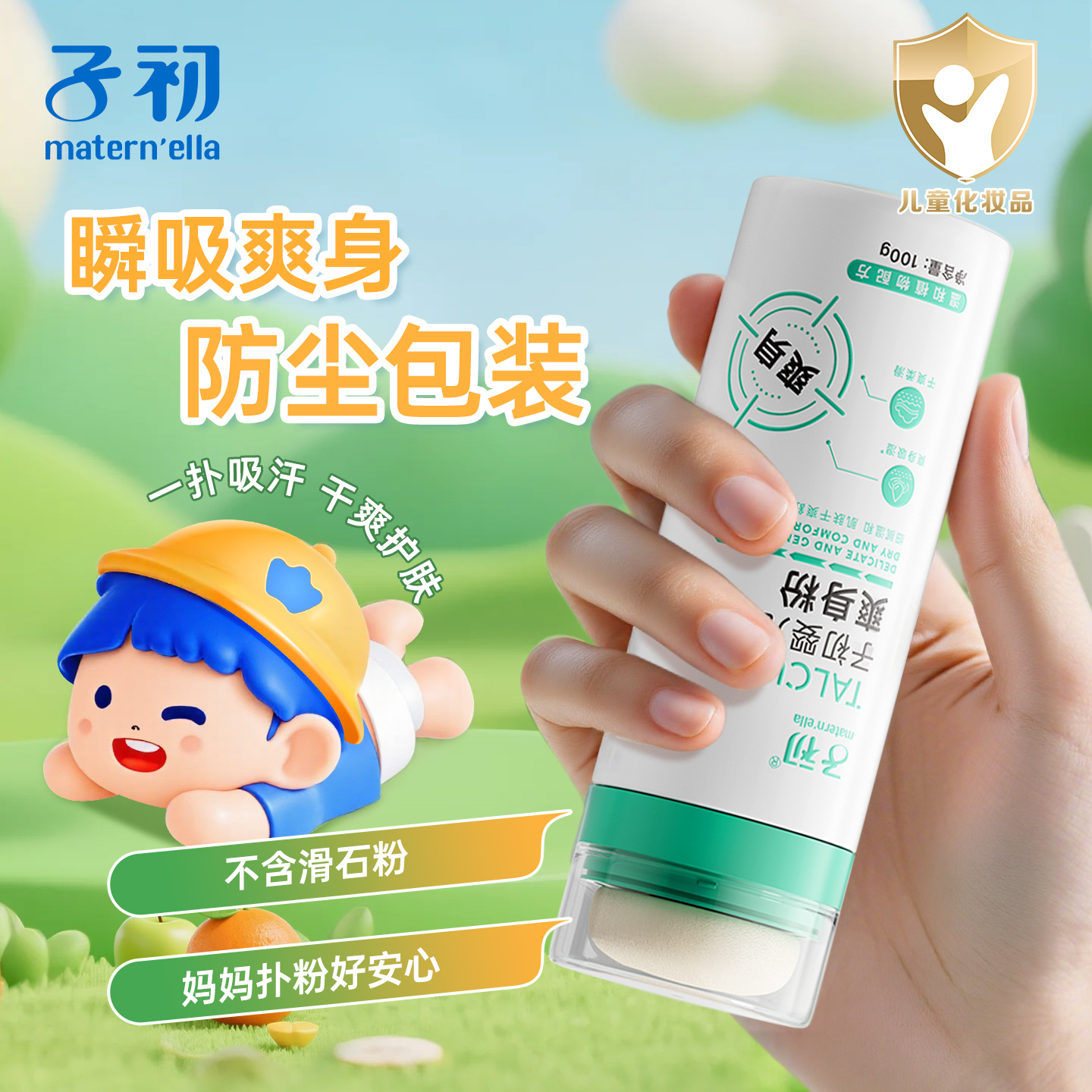 子初maternella儿童爽身粉新包装