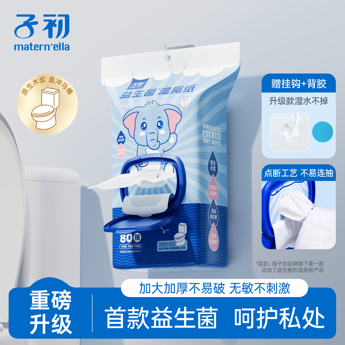子初matern'ella益生菌湿厕纸壁挂式厕所湿纸巾女男卫生纸家庭装