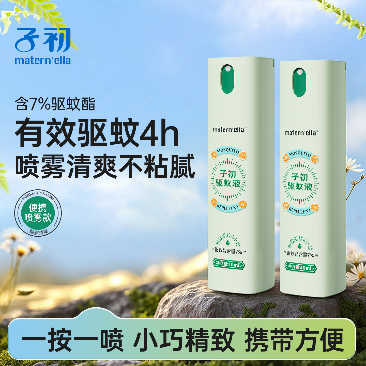 子初驱蚊液防蚊喷雾便携蚊不叮户外专用驱蚊水花露水