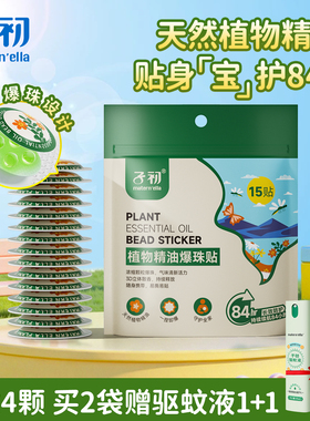 子初matern'ella植物精油爆珠贴婴儿童宝宝学生户外随身卡通贴纸