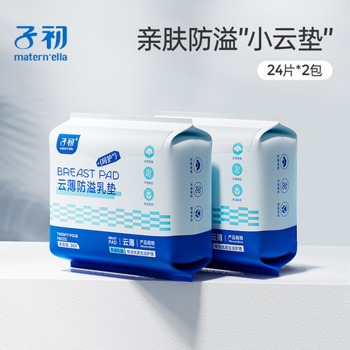 matern'ella子初防溢乳垫云薄透气哺乳期一次性产妇溢乳贴奶100片