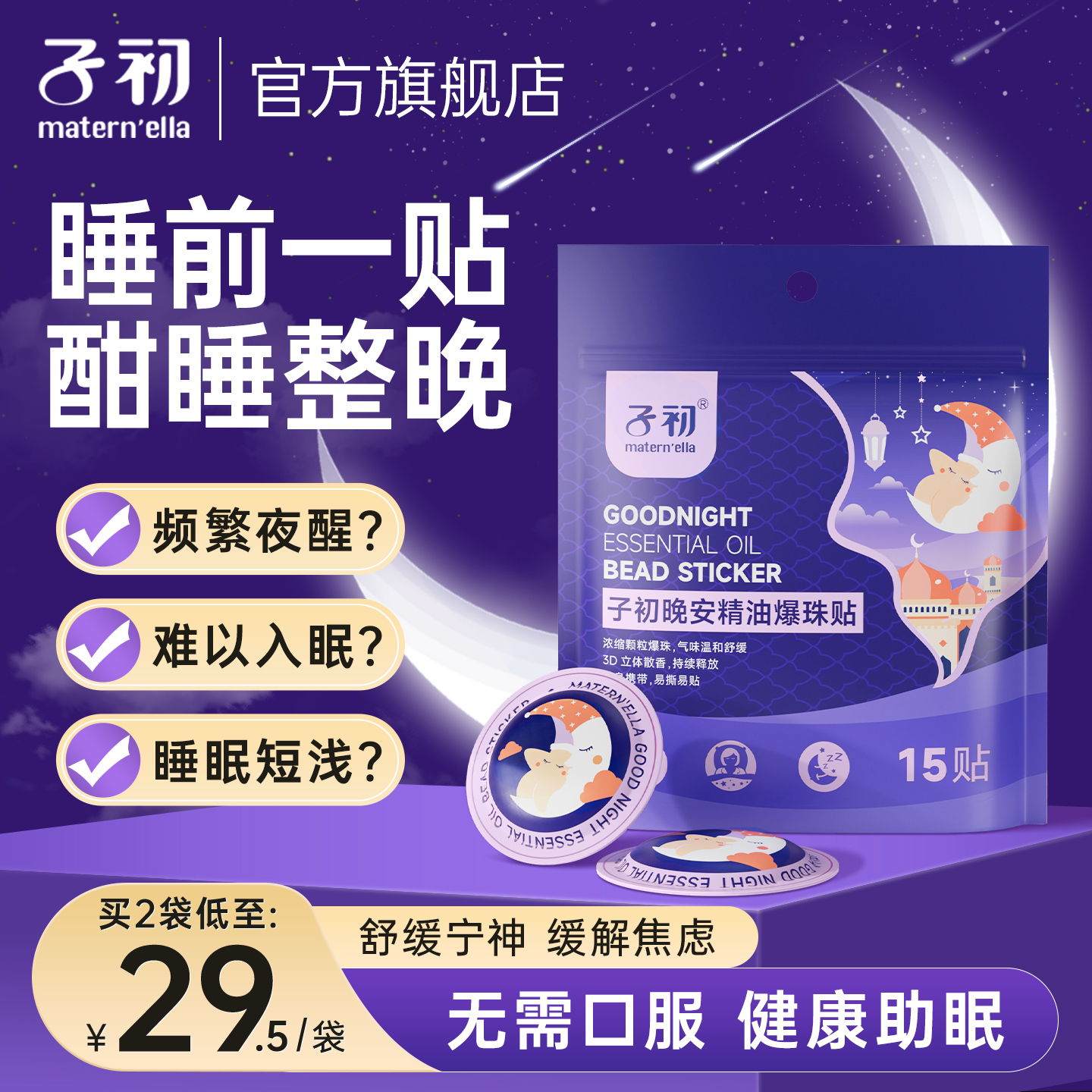 子初maternella晚安贴精油爆珠贴舒缓睡眠贴婴儿童安睡贴学生宝宝