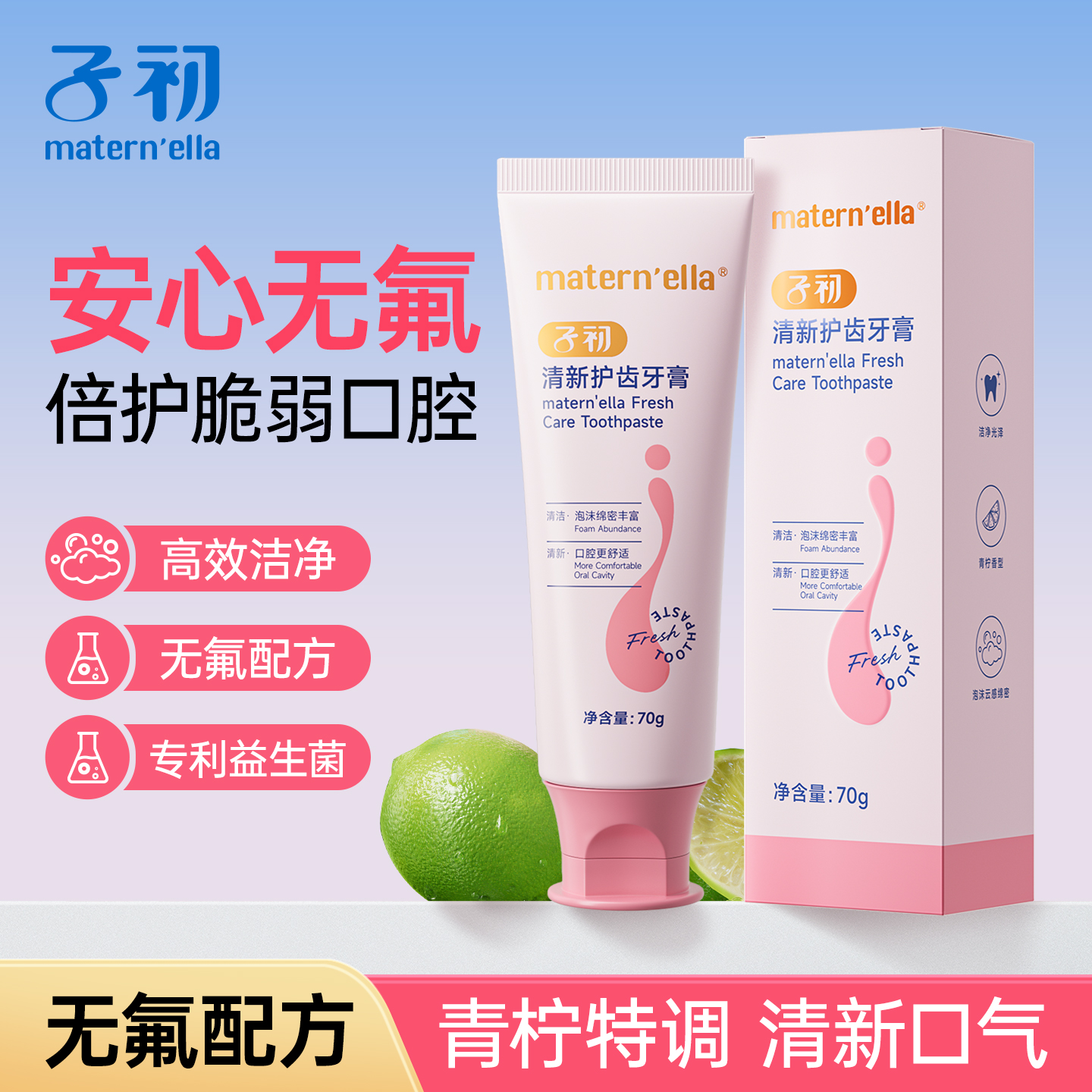 子初matern'ella月子牙膏清新护齿孕产妇口腔护理青柠味木糖醇