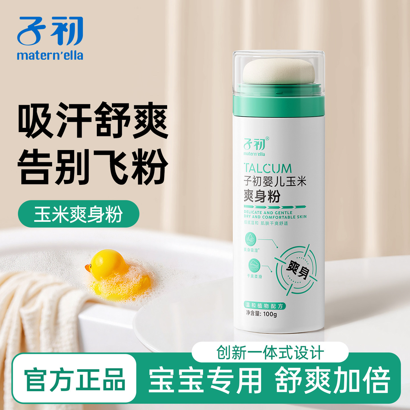 子初matern'ella婴儿玉米爽身粉新生婴幼儿专用初生儿童宝宝粉