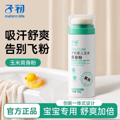 子初maternella儿童爽身粉新包装