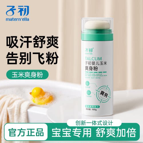 子初maternella儿童爽身粉新包装