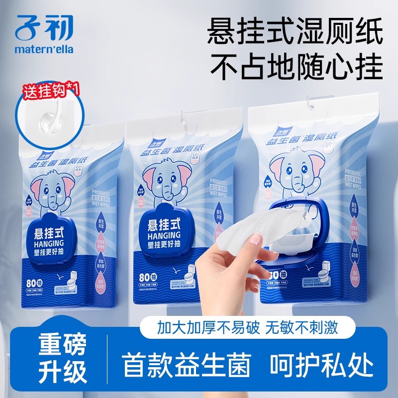 子初matern'ella壁挂式湿厕纸悬挂湿纸巾孕妇专用卫生纸马桶可冲