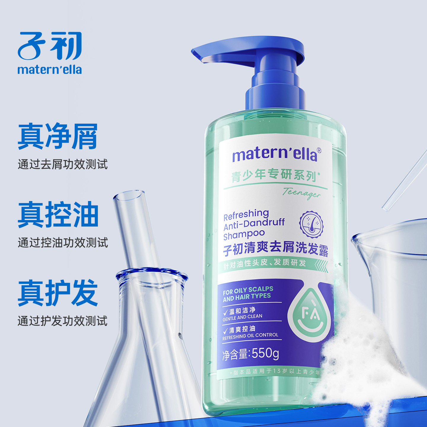 子初matern'ella青少年专研清爽去屑洗发露洗发水控油温和滋养