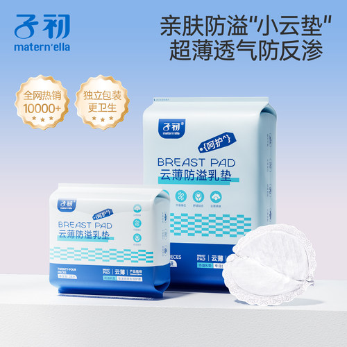 子初matern'ella防溢乳垫一次性产妇溢乳贴云薄透气哺乳期溢乳垫