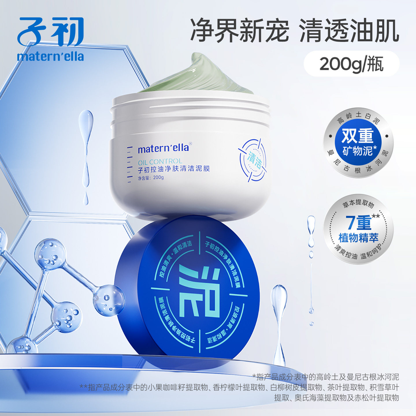 子初matern'ella青少年控油净肤清洁泥膜天然矿物面膜洁净保湿