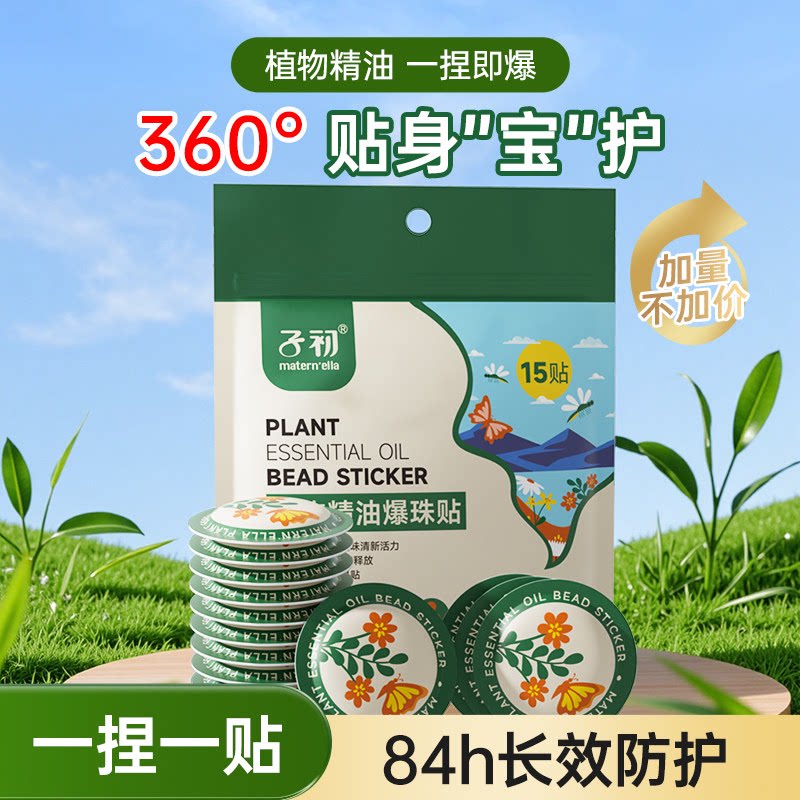 子初matern'ella植物精油爆珠贴婴儿童宝宝学生户外随身卡通贴纸