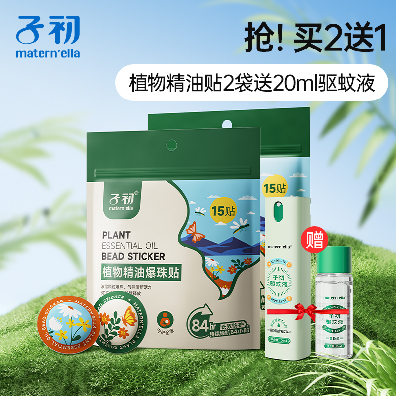 子初植物精油爆珠贴送驱蚊液紫草膏婴儿童宝宝户外巾专用香茅香薰