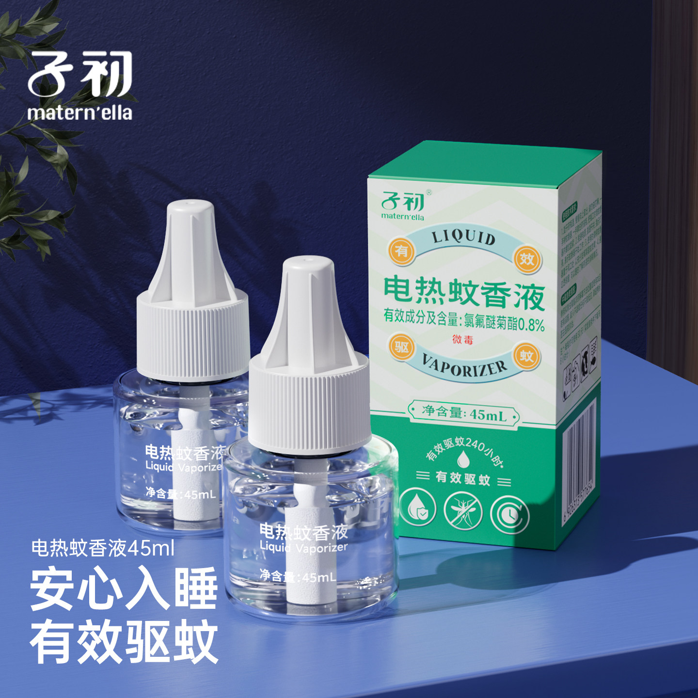 子初maternella电热蚊香液官方正品旗舰店驱蚊液补充液补充装防蚊