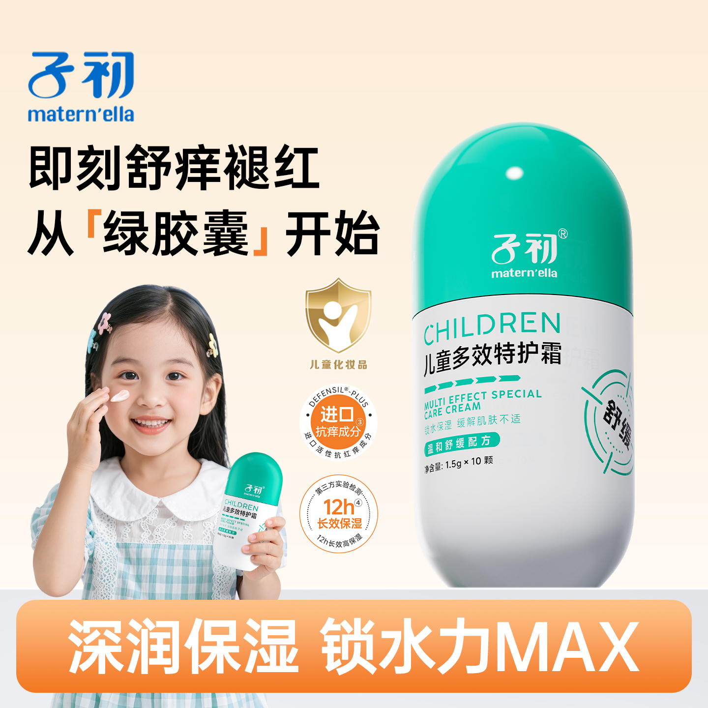 子初maternella婴幼儿童面霜宝宝多效特护霜舒缓褪红长效保湿锁水