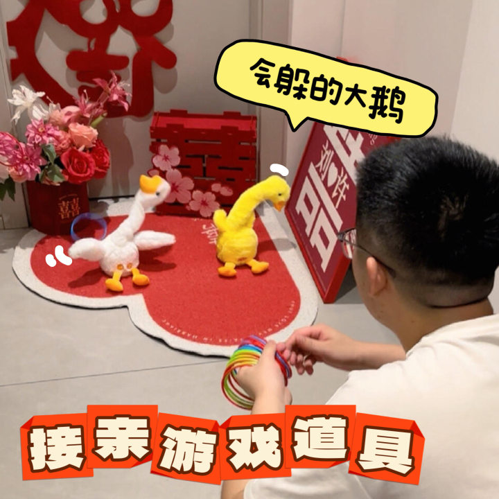 婚礼结婚游戏接亲互动道具创意套圈摇摆大鹅堵门神器整蛊气氛装饰