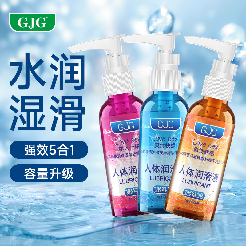GJG人体润滑液剂油夫妻房事阴道男用品女性私处专用激情趣爽滑