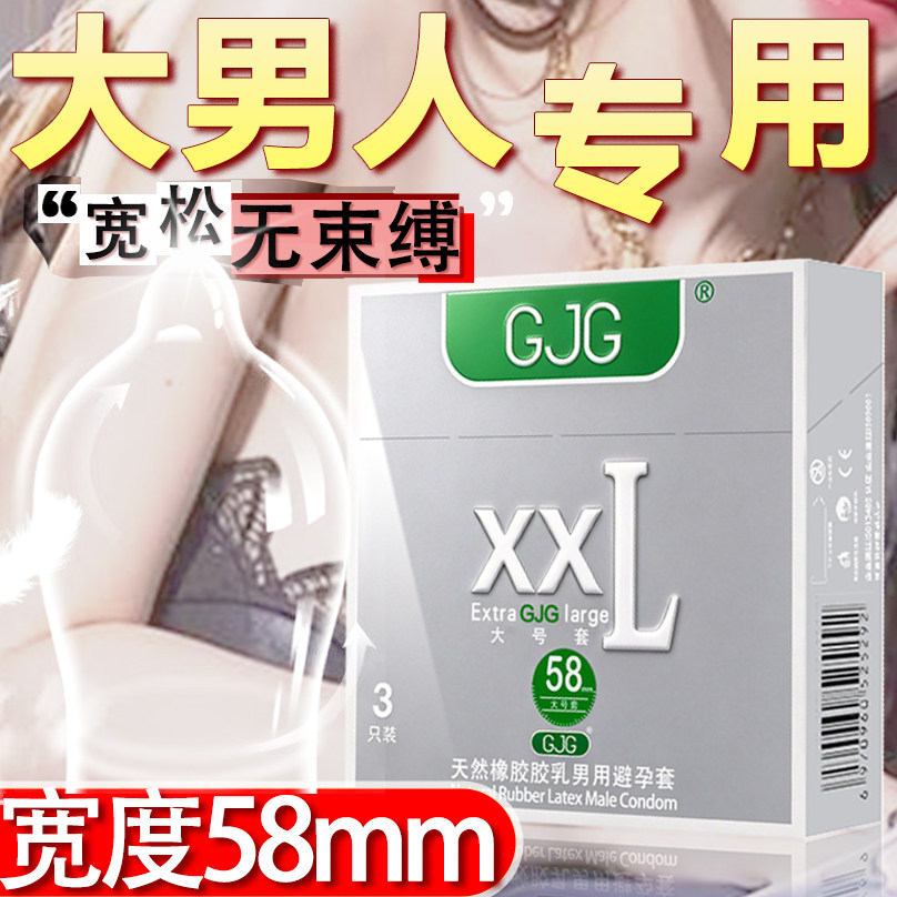 XXL58mm超大号男用避孕套