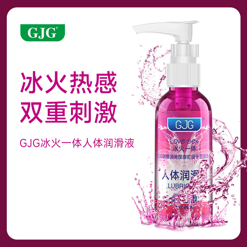 GJG润滑液人体润滑剂水溶性免洗夫妻房事正品冰火一体情趣用品