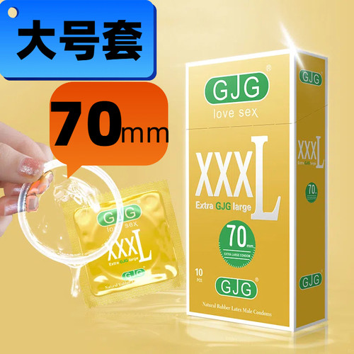 【官方正品】超薄大号避孕套
