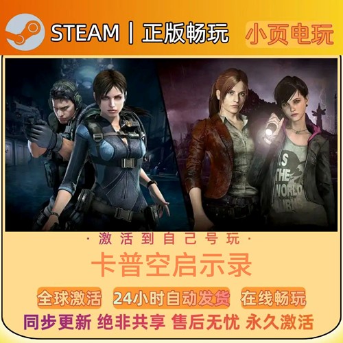 【生化孤岛危机启示录】Steam游戏CDKEY激活码入库