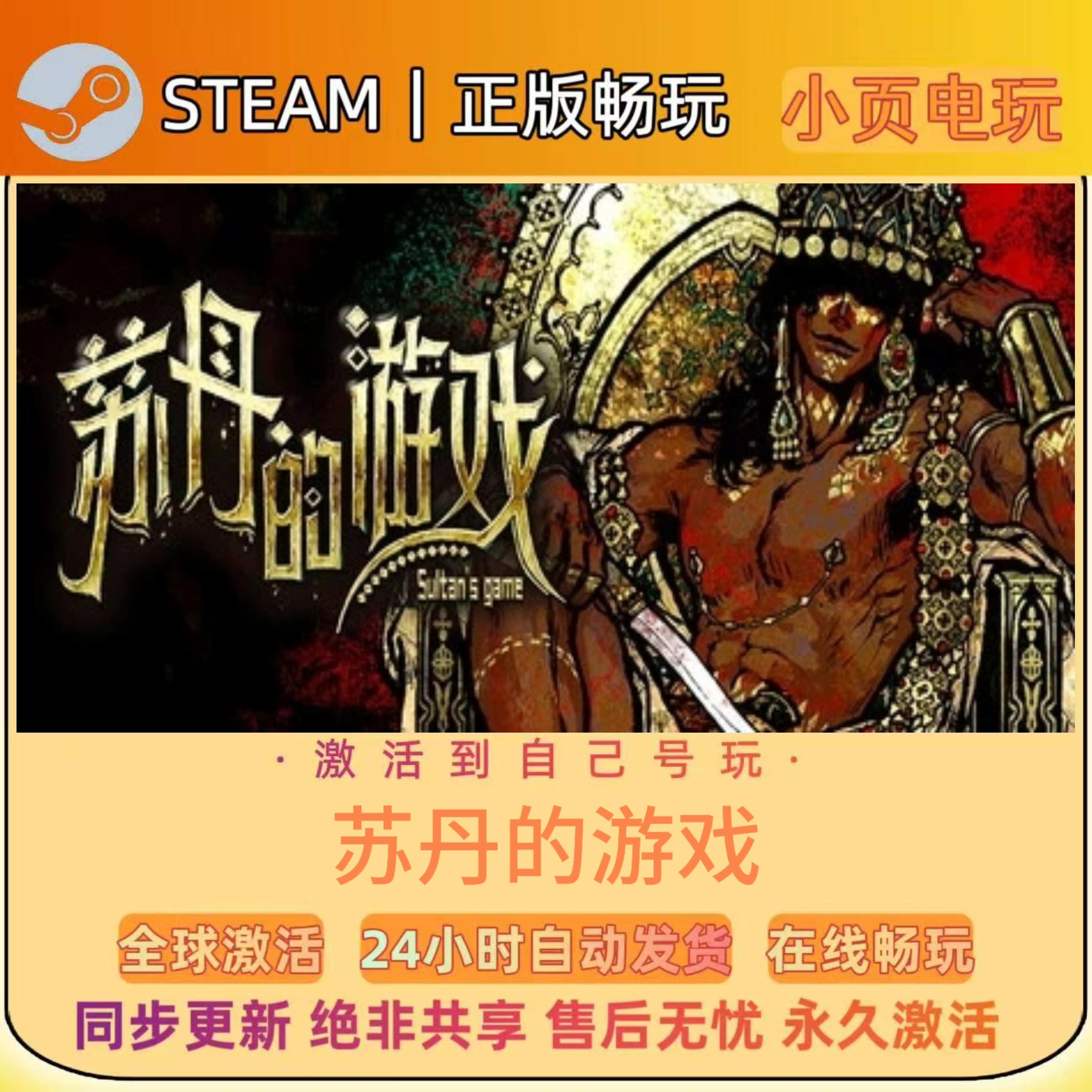 【苏丹的游戏】Steam游戏CDKEY激活码入库