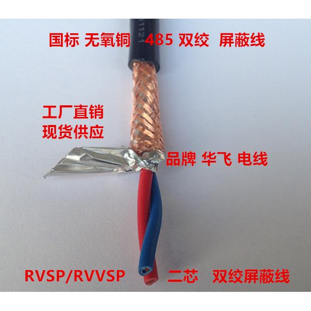 RS485通讯信号线6RVSP2 4芯*0.3 0.5 0.75 1.0双绞屏蔽线RVVSP1.5