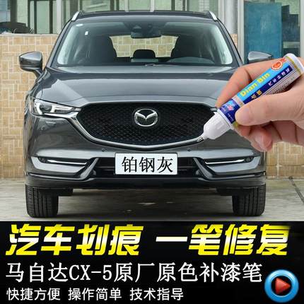 专用马自达CX-5原厂补漆笔铂钢灰珠光白珍珠白魂动红汽车划痕修复