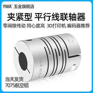 平行线弹性联轴器3D打印机编码 沟槽式 器小电机马达微型一体联轴器