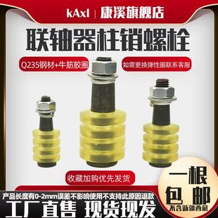 联轴器柱销螺丝减震垫水泵弹性柱销钉靠背对轮螺栓M8M10M12M14M16
