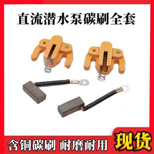 直流潜水泵碳刷碳刷架24V36V48V60V72V电瓶农用抽水泵电刷架配件