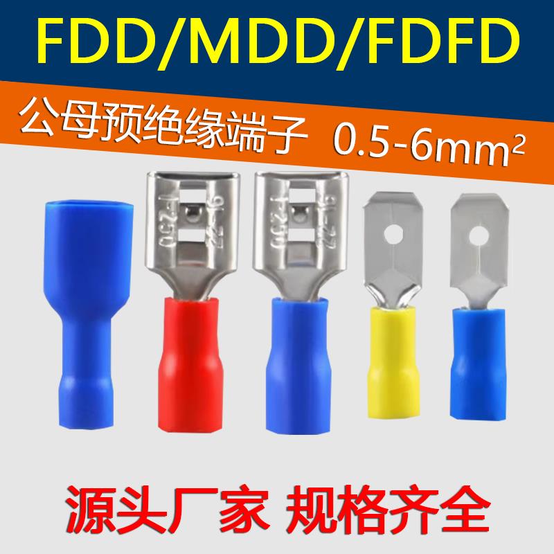 公母预绝缘冷压端子FDFD/FDD/MDD1.25-110/250 插簧插片对插接线