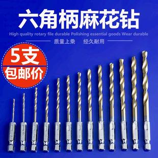 带柄麻花钻六角柄麻花钻头6.35mm电动起子气动风批内六角钻头套装
