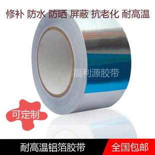 加厚铝箔胶带耐高温防晒防水防火屏蔽烟管道厨房隔热耐磨自粘胶带