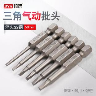 邦远三角形电批头三角电动螺丝刀电钻风批起子头带强磁加硬合金钢