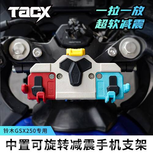 tacx铃木GSX250R摩托车中置减震手机架小小R可旋转防震导航支架