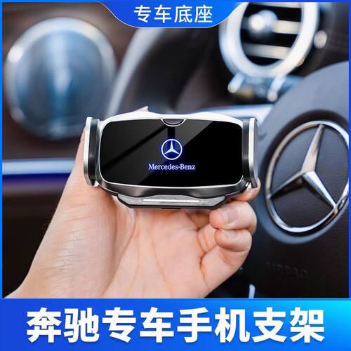 奔驰专用车载E级C级C200/C260E300L/A级S级GLBGLCGLA手机车载支架