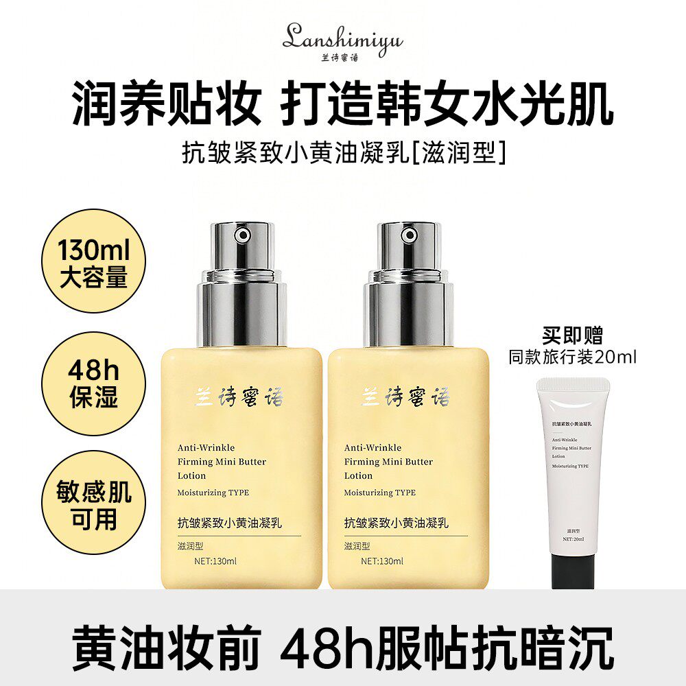兰诗蜜语妆前抗皱紧致小黄油黄色护肤敏感肌凝乳保湿滋润清爽亮肤