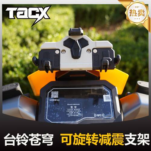 tacx台铃苍穹专用手机支架中置螃蟹减震防震防抖旋转导航架
