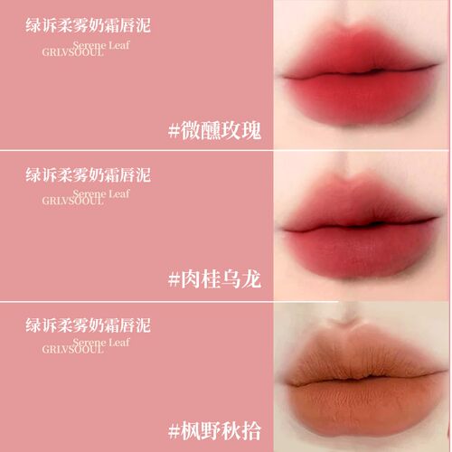绿诉柔雾奶霜唇泥