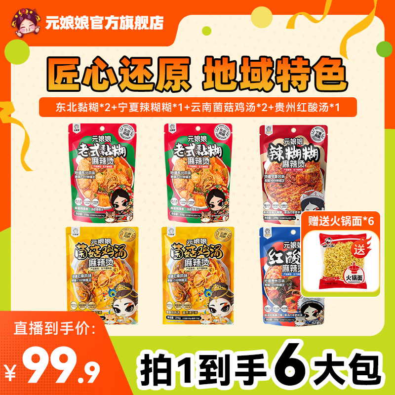 元娘娘【赠火锅面】元娘娘地域风味麻辣烫四拼组合全家福袋装速食