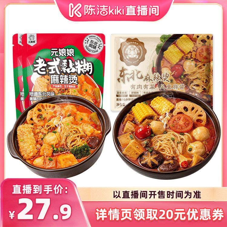 【陈洁99大促】元娘娘麻辣烫东北老式黏糊麻辣烫粗粮面速食夜宵