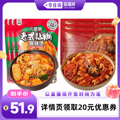 佳琦直播专享元娘娘麻辣烫速食