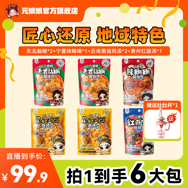 元娘娘【赠肚肚杯】地域风味麻辣烫四拼组合 大包袋装速食米线WZ