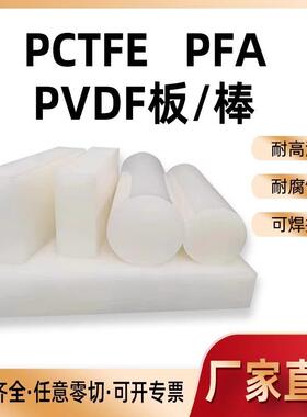 .进口PVDF棒白色PVDF板PFA棒PCTFE板聚三氟氯乙烯钢氟龙聚偏二氟