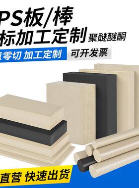 .本色pps板 黑色pps棒加纤gf40耐高温聚苯硫醚板 米白色pps棒零切