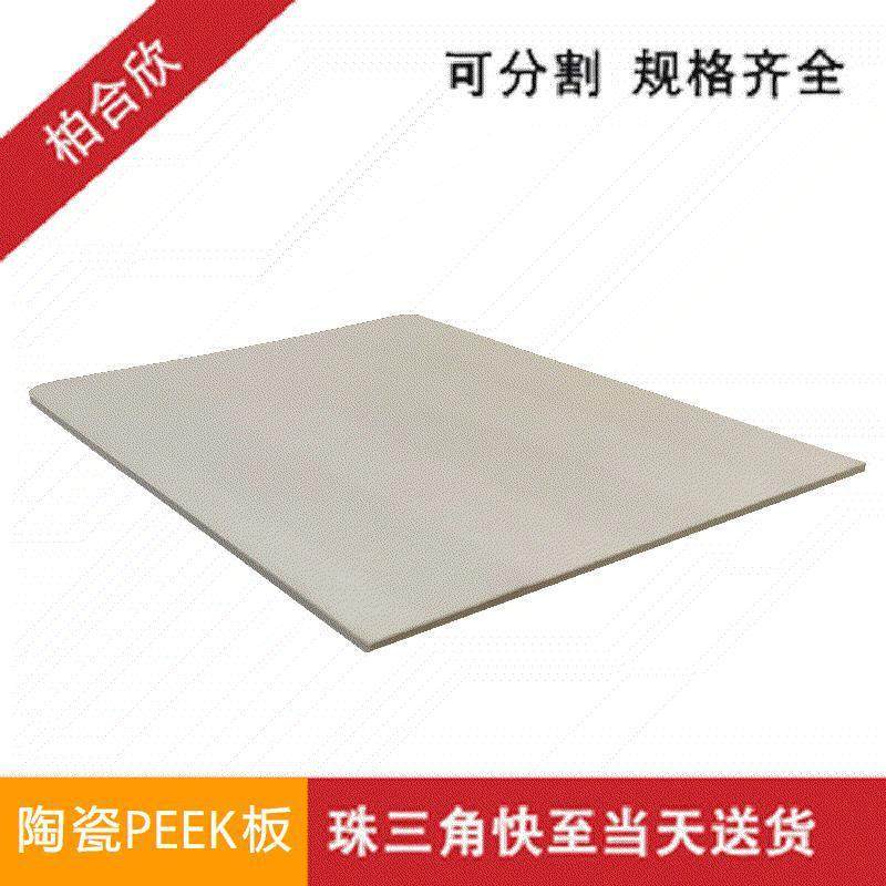 .陶瓷 PEEK板 白色 散热性能 机加工性能强 3-15mm 陶瓷含量50%,金属材料及制品,金属加工件/五金加工件,淘宝优惠券,粉丝福利购,淘宝优惠卷